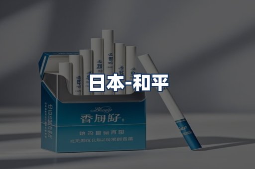 和平